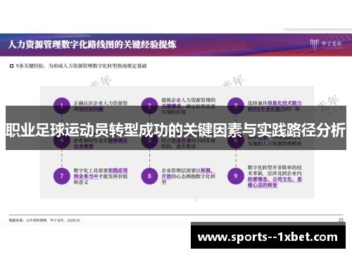 职业足球运动员转型成功的关键因素与实践路径分析
