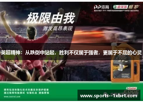 英超精神:从跌倒中站起,胜利不仅属于强者,更属于不屈的心灵 英超精神:从跌倒中站起,胜利不仅属于强者,更属于不屈的心灵