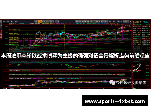 本周法甲本轮以战术博弈为主线的强强对话全景解析走势前瞻观察