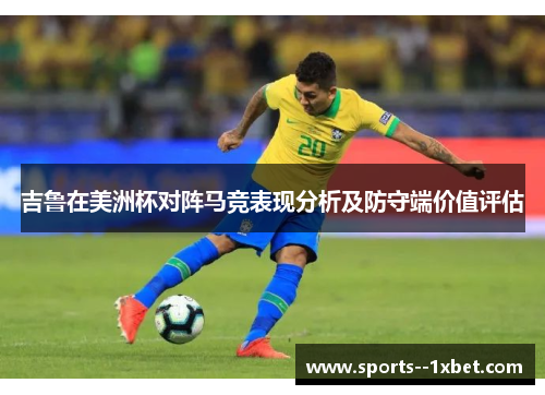 吉鲁在美洲杯对阵马竞表现分析及防守端价值评估 吉鲁在美洲杯对阵马竞表现分析及防守端价值评估