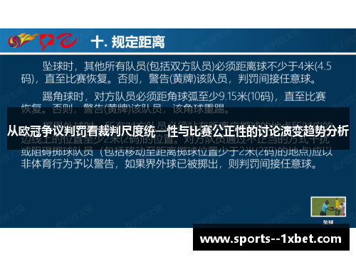 从欧冠争议判罚看裁判尺度统一性与比赛公正性的讨论演变趋势分析
