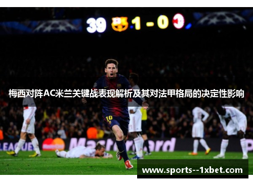 梅西对阵AC米兰关键战表现解析及其对法甲格局的决定性影响