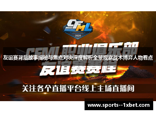友谊赛背后故事揭秘与焦点对决深度解析全景观察战术博弈人物看点