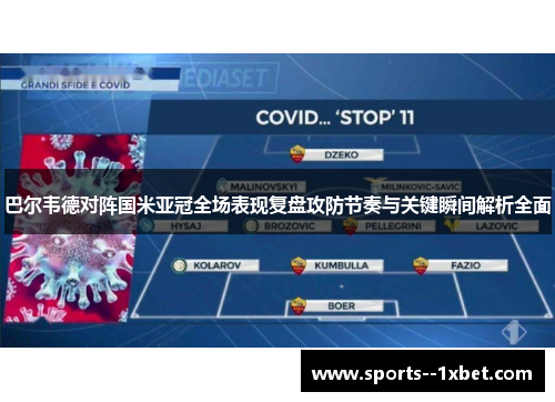 巴尔韦德对阵国米亚冠全场表现复盘攻防节奏与关键瞬间解析全面