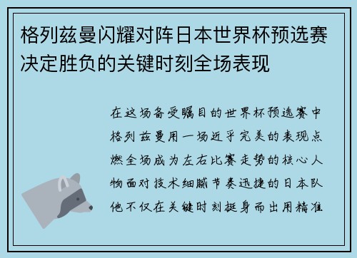 格列兹曼闪耀对阵日本世界杯预选赛决定胜负的关键时刻全场表现