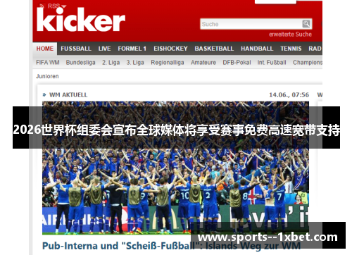 2026世界杯组委会宣布全球媒体将享受赛事免费高速宽带支持