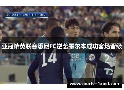 亚冠精英联赛悉尼FC逆袭墨尔本成功客场晋级