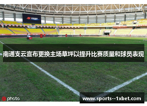 南通支云宣布更换主场草坪以提升比赛质量和球员表现 南通支云宣布更换主场草坪以提升比赛质量和球员表现