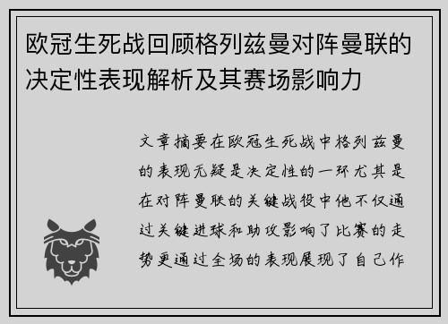 欧冠生死战回顾格列兹曼对阵曼联的决定性表现解析及其赛场影响力