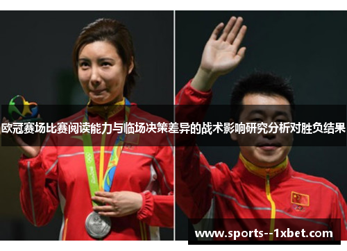 欧冠赛场比赛阅读能力与临场决策差异的战术影响研究分析对胜负结果