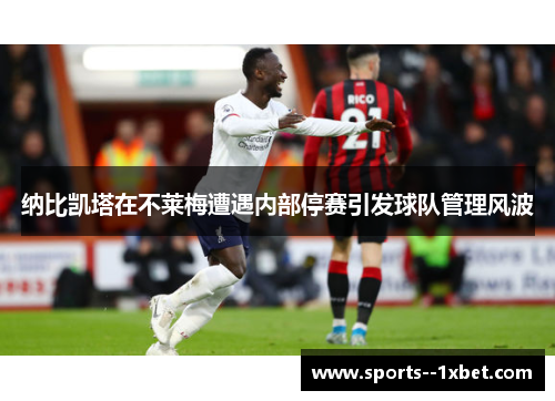 纳比凯塔在不莱梅遭遇内部停赛引发球队管理风波
