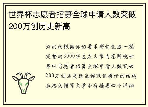世界杯志愿者招募全球申请人数突破200万创历史新高