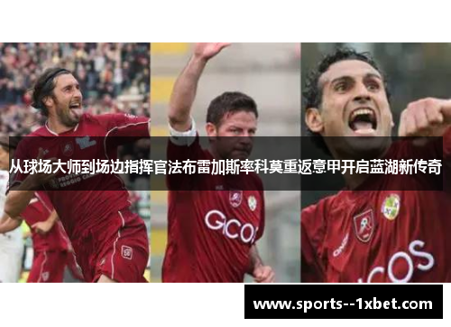 从球场大师到场边指挥官法布雷加斯率科莫重返意甲开启蓝湖新传奇