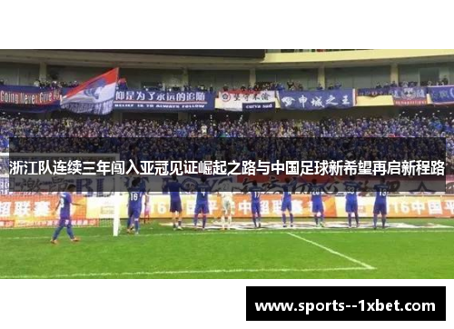 浙江队连续三年闯入亚冠见证崛起之路与中国足球新希望再启新程路