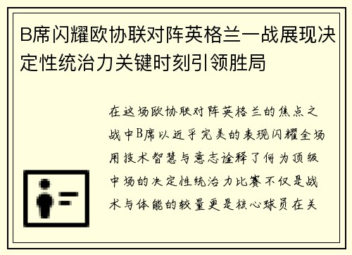 B席闪耀欧协联对阵英格兰一战展现决定性统治力关键时刻引领胜局