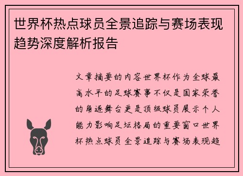 世界杯热点球员全景追踪与赛场表现趋势深度解析报告