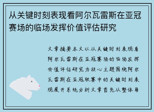 从关键时刻表现看阿尔瓦雷斯在亚冠赛场的临场发挥价值评估研究