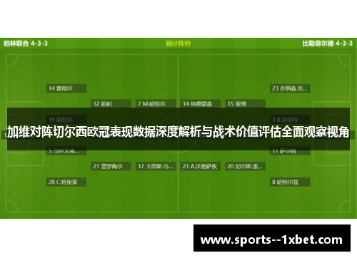 加维对阵切尔西欧冠表现数据深度解析与战术价值评估全面观察视角
