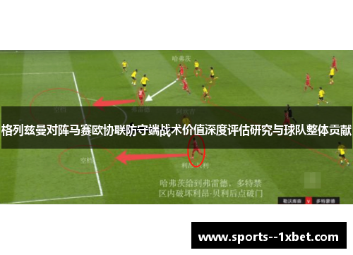 格列兹曼对阵马赛欧协联防守端战术价值深度评估研究与球队整体贡献