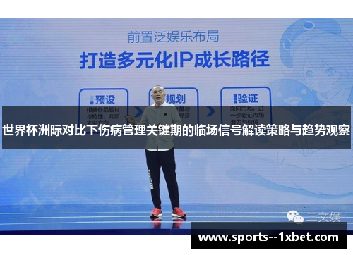 世界杯洲际对比下伤病管理关键期的临场信号解读策略与趋势观察