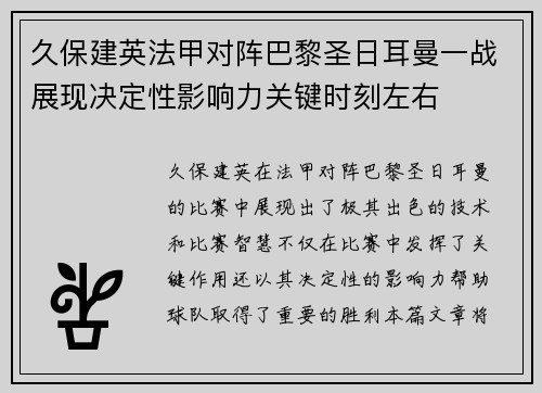久保建英法甲对阵巴黎圣日耳曼一战展现决定性影响力关键时刻左右 久保建英法甲对阵巴黎圣日耳曼一战展现决定性影响力关键时刻左右
