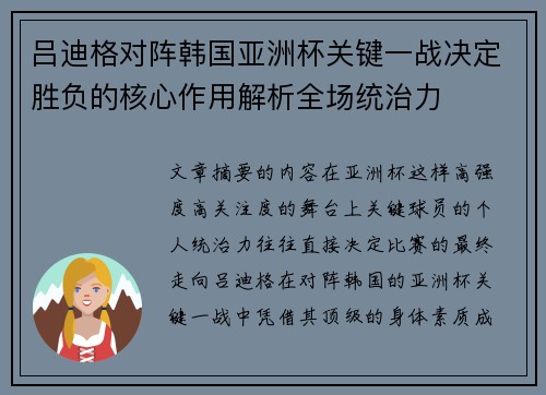 吕迪格对阵韩国亚洲杯关键一战决定胜负的核心作用解析全场统治力