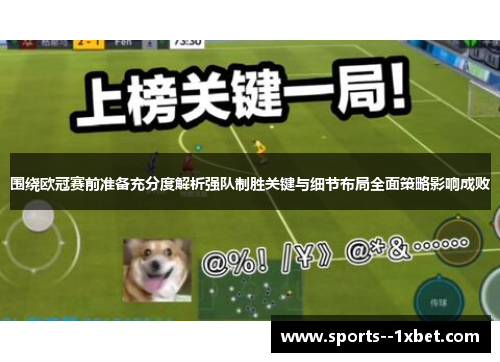 围绕欧冠赛前准备充分度解析强队制胜关键与细节布局全面策略影响成败