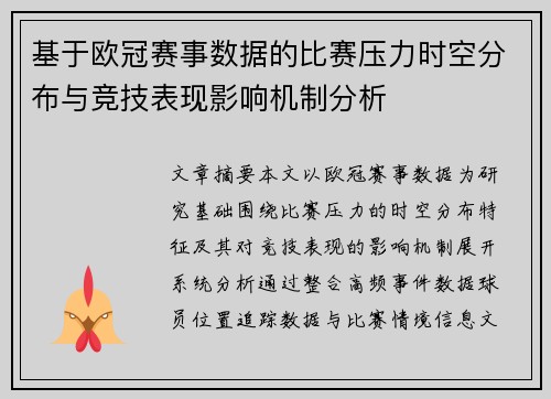 基于欧冠赛事数据的比赛压力时空分布与竞技表现影响机制分析 基于欧冠赛事数据的比赛压力时空分布与竞技表现影响机制分析