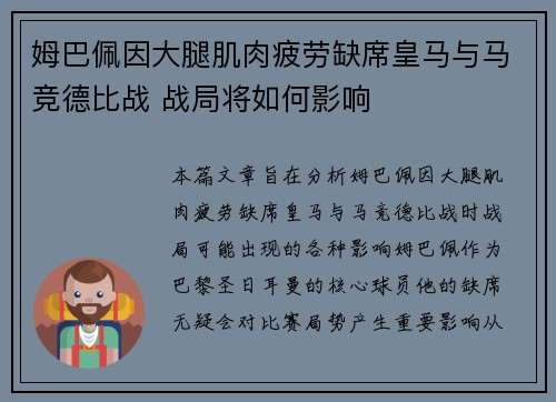 姆巴佩因大腿肌肉疲劳缺席皇马与马竞德比战 战局将如何影响 姆巴佩因大腿肌肉疲劳缺席皇马与马竞德比战 战局将如何影响