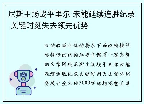 尼斯主场战平里尔 未能延续连胜纪录 关键时刻失去领先优势