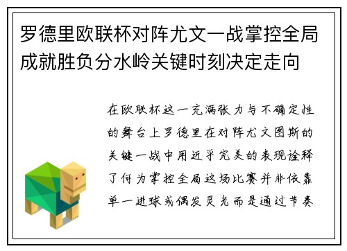 罗德里欧联杯对阵尤文一战掌控全局成就胜负分水岭关键时刻决定走向