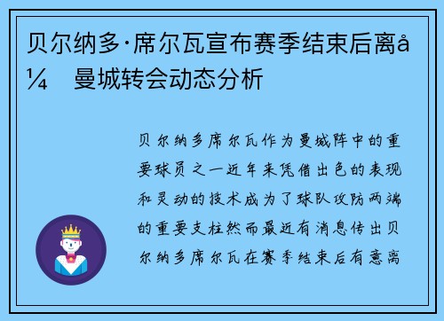 贝尔纳多·席尔瓦宣布赛季结束后离开曼城转会动态分析 贝尔纳多·席尔瓦宣布赛季结束后离开曼城转会动态分析
