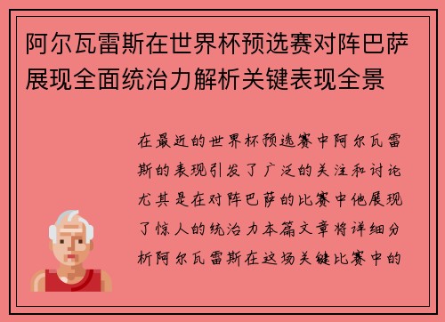阿尔瓦雷斯在世界杯预选赛对阵巴萨展现全面统治力解析关键表现全景