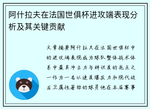 阿什拉夫在法国世俱杯进攻端表现分析及其关键贡献