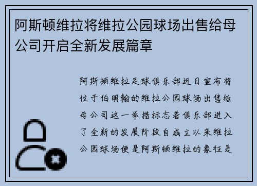 阿斯顿维拉将维拉公园球场出售给母公司开启全新发展篇章