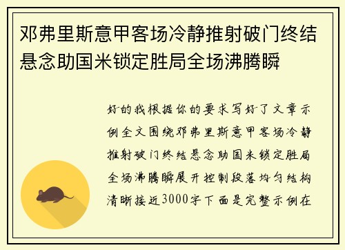邓弗里斯意甲客场冷静推射破门终结悬念助国米锁定胜局全场沸腾瞬 邓弗里斯意甲客场冷静推射破门终结悬念助国米锁定胜局全场沸腾瞬