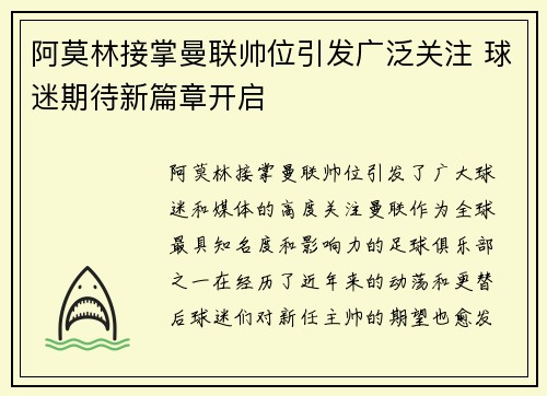 阿莫林接掌曼联帅位引发广泛关注 球迷期待新篇章开启 阿莫林接掌曼联帅位引发广泛关注 球迷期待新篇章开启