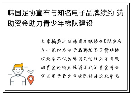 韩国足协宣布与知名电子品牌续约 赞助资金助力青少年梯队建设