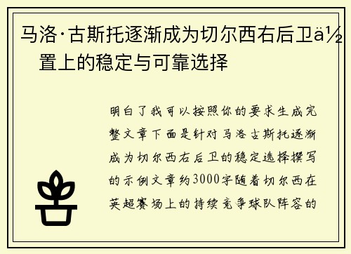 马洛·古斯托逐渐成为切尔西右后卫位置上的稳定与可靠选择