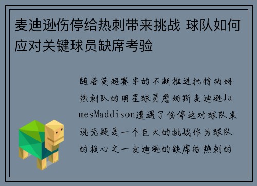 麦迪逊伤停给热刺带来挑战 球队如何应对关键球员缺席考验