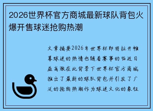 2026世界杯官方商城最新球队背包火爆开售球迷抢购热潮