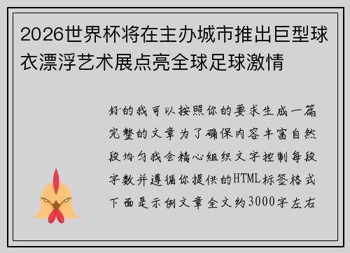 2026世界杯将在主办城市推出巨型球衣漂浮艺术展点亮全球足球激情