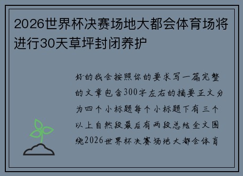 2026世界杯决赛场地大都会体育场将进行30天草坪封闭养护