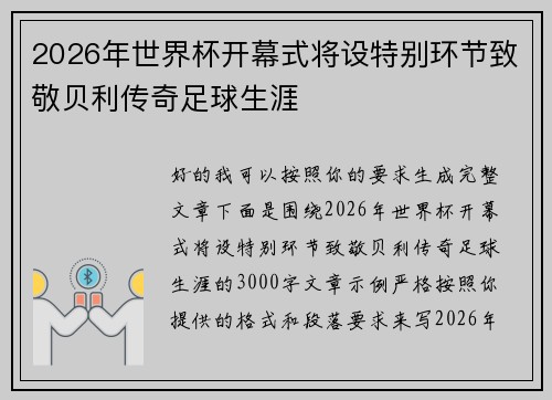 2026年世界杯开幕式将设特别环节致敬贝利传奇足球生涯 2026年世界杯开幕式将设特别环节致敬贝利传奇足球生涯