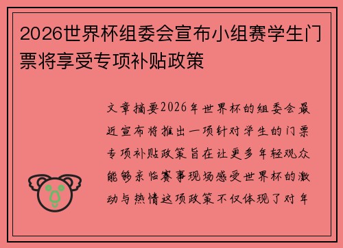 2026世界杯组委会宣布小组赛学生门票将享受专项补贴政策 2026世界杯组委会宣布小组赛学生门票将享受专项补贴政策