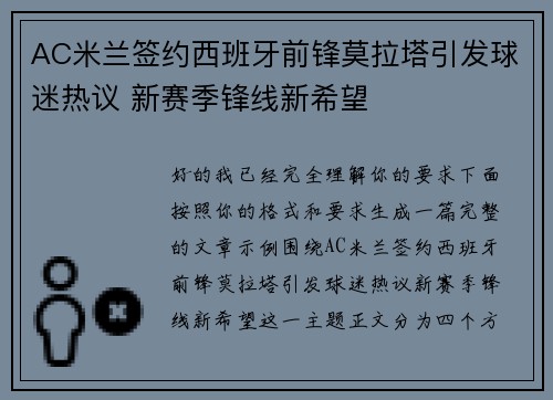 AC米兰签约西班牙前锋莫拉塔引发球迷热议 新赛季锋线新希望