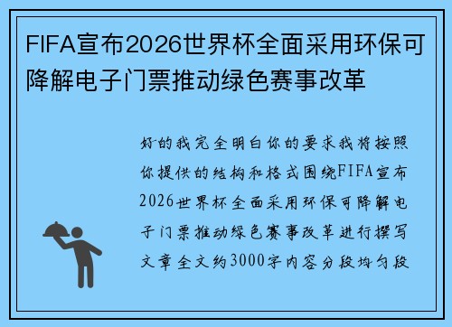 FIFA宣布2026世界杯全面采用环保可降解电子门票推动绿色赛事改革