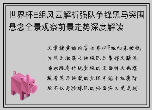 世界杯E组风云解析强队争锋黑马突围悬念全景观察前景走势深度解读