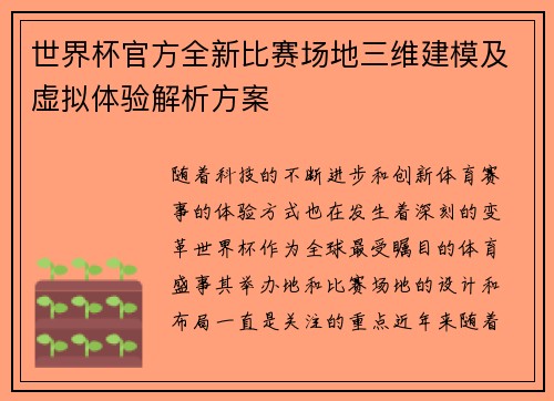世界杯官方全新比赛场地三维建模及虚拟体验解析方案