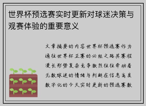 世界杯预选赛实时更新对球迷决策与观赛体验的重要意义